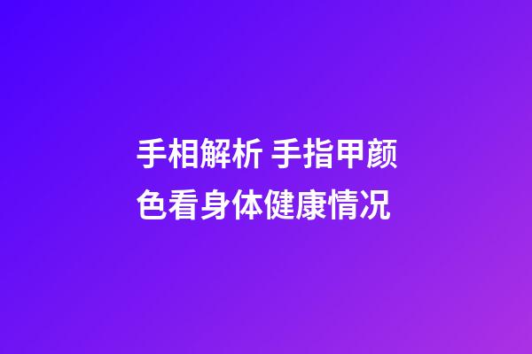 手相解析 手指甲颜色看身体健康情况